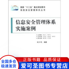 《信息安全管理体系丛书信息安全管理体系实施案例谢宗晓》[62M]百度网盘|pdf下载|亲测有效