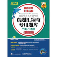 《年无纸化考试专用全国计算机等级考试真题汇编与专用题库二级C语言》[41M]百度网盘|pdf下载|亲测有效