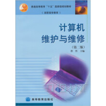 《计算机维护与维修》[51M]百度网盘|pdf下载|亲测有效