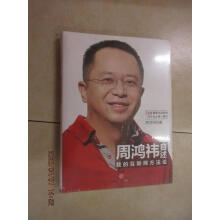 《保证可开发票！！周鸿祎自述：我的互联网方法论全新塑封》[42M]百度网盘|pdf下载|亲测有效