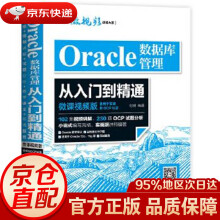 《Oracle数据库管理从入门到精通何明水利水电》[51M]百度网盘|pdf下载|亲测有效