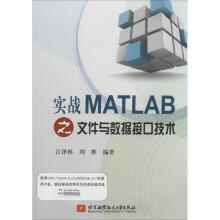 《实战MATLAB之文件与数据接口技术江泽林等人工智能专业科技北京航空航天MATLAB书籍》[76M]百度网盘|pdf下载|亲测有效