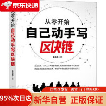 《从零开始自己动手写区块链裴尧尧机械工业》[56M]百度网盘|pdf下载|亲测有效