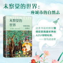 《未察觉的世界》[63M]百度网盘|pdf下载|亲测有效