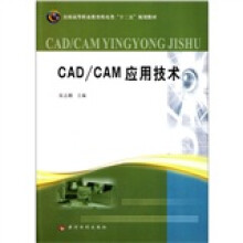 《全国高等职业教育机电类“十二五”规划教材：CAD》[45M]百度网盘|pdf下载|亲测有效