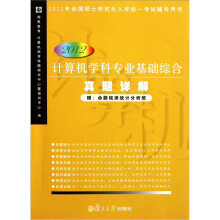 《计算机学科专业基础综合真题详解》[95M]百度网盘|pdf下载|亲测有效