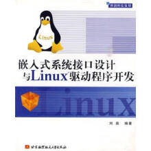 《嵌入式系统接口设计与Linux驱动程序开发》[49M]百度网盘|pdf下载|亲测有效