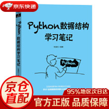《Python数据结构学习笔记张清云中国铁道》[67M]百度网盘|pdf下载|亲测有效