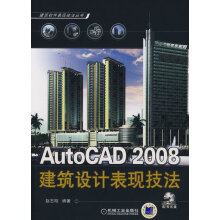 《AutoCAD建筑设计表现技法》[82M]百度网盘|pdf下载|亲测有效