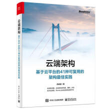 《云端架构:基于台的种可复用的架构实践计算机与互联网云计算架构云计算架构师方案设计师》[80M]百度网盘|pdf下载|亲测有效