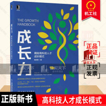 《新书成长力揭秘高科技人才成长模式技术型员工如何成长为懂技术懂管理和商业复合型人才陈新茜机械工业k》[47M]百度网盘|pdf下载|亲测有效