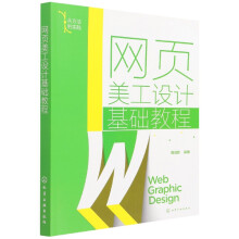 《网页美工设计基础教程》[60M]百度网盘|pdf下载|亲测有效