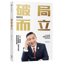 《破局而立张力军著中信》[62M]百度网盘|pdf下载|亲测有效