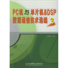 《PC机与单片机&DSP数据通信技术选编3》[89M]百度网盘|pdf下载|亲测有效