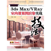 《3dsMaxVRay室内效果图渲染实战技法许维臣　编著》[75M]百度网盘|pdf下载|亲测有效