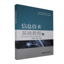 《信息技术基础教程郑志刚计算机与互联网》[89M]百度网盘|pdf下载|亲测有效