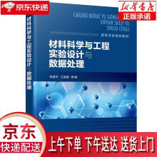 《材料科学与工程实验设计与数据处理张新平,江金国等编化学工业》[86M]百度网盘|pdf下载|亲测有效