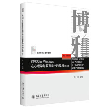 《SPSSforWindows在心理学与教育学中的应用张奇北京》[41M]百度网盘|pdf下载|亲测有效