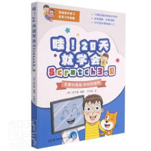 《哇天就学会Scratch3.0者_郭文基责_王燕杨林者_叶晓湖南科学技术》[82M]百度网盘|pdf下载|亲测有效