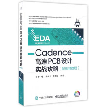 《Cadence高速PCB设计实战攻略》[71M]百度网盘|pdf下载|亲测有效