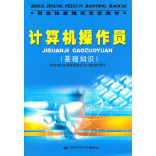 《计算机操作员--职业技能培训鉴定教材劳动和社会保障部教材办公室组织　编写中国劳动社会》[86M]百度网盘|pdf下载|亲测有效