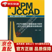 《PKPM建筑工程基础设计软件JCCAD工程应用与实例分析林柏中国建筑工业出》[61M]百度网盘|pdf下载|亲测有效
