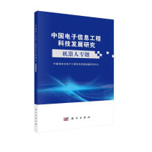 《中国电子信息工程科技发展研究--机器人专题》[90M]百度网盘|pdf下载|亲测有效