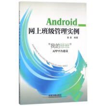 《Android网上班级管理实例：“我的班班”APP平台建设黄勇》[76M]百度网盘|pdf下载|亲测有效