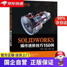 《SOLIDWORKS操作进阶技巧例严海军肖启敏闵银星编著机械工业》[88M]百度网盘|pdf下载|亲测有效