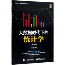 《大数据时代下的统计学》[93M]百度网盘|pdf下载|亲测有效