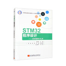 《STM程序设计：从寄存器到HAL库》[89M]百度网盘|pdf下载|亲测有效