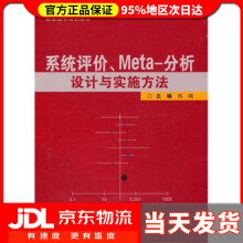 《系统评价、Meta-分析设计与实施方法刘鸣　主编》[97M]百度网盘|pdf下载|亲测有效