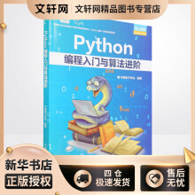 《Python编程入门与算法进阶中国电子学会编书籍》[52M]百度网盘|pdf下载|亲测有效