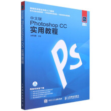 《中文版PhotoshopCC实用教程》[53M]百度网盘|pdf下载|亲测有效