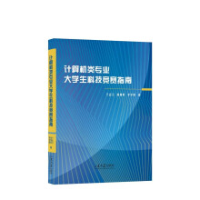 《计算机类专业生科技竞赛指南》[75M]百度网盘|pdf下载|亲测有效