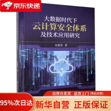 《大数据时代下云计算安全体系及技术应用研究宋俊苏吉林科学技术》[68M]百度网盘|pdf下载|亲测有效