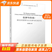 《在屏与在场：移动互联网与公众参与机制研究仇筠茜籍》[99M]百度网盘|pdf下载|亲测有效