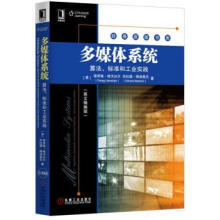 《多媒体系统:算法、标准和工业实践》[96M]百度网盘|pdf下载|亲测有效