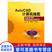 《AutoCAD计算机绘图孙靖立、胡玉珠》[59M]百度网盘|pdf下载|亲测有效