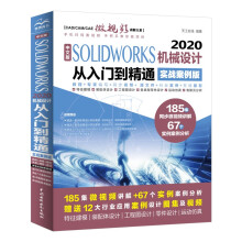 《中文版SOLIDWORKS机械设计从入门到精通实战案例版solidworks教程书籍教材autocad教程cad教材自学版》[52M]百度网盘|pdf下载|亲测有效