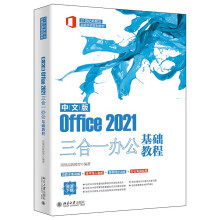 《中文版Office三合一办公基础教程世纪新概念全能实战规划教程》[77M]百度网盘|pdf下载|亲测有效