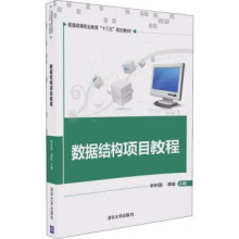 《:数据结构项目教程》[43M]百度网盘|pdf下载|亲测有效