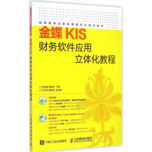 《金蝶KIS财务软件应用立体化教程张成爱,杨国忠主编书籍》[55M]百度网盘|pdf下载|亲测有效