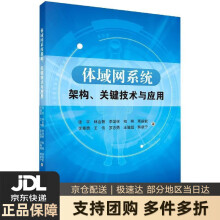 《体域网系统架构、关键技术与应用庞宇,林金朝,李国权,柏桐,周前能等科学》[63M]百度网盘|pdf下载|亲测有效