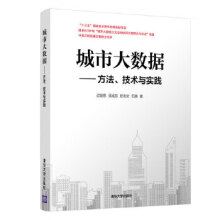 《:城市大数据——方法、技术与实践过敏意须成忠於志文伍赛》[54M]百度网盘|pdf下载|亲测有效