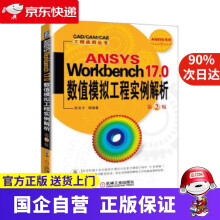 《ANSYSWorkbench0数值模拟工程实例解析第2版机工出版》[66M]百度网盘|pdf下载|亲测有效