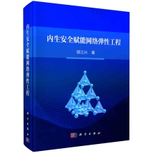 《内生安全赋能网络弹性工程》[59M]百度网盘|pdf下载|亲测有效