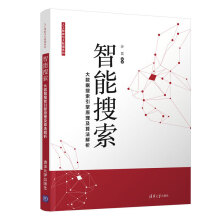 《:智能搜索大数据搜索引擎原理及算法解析：》[58M]百度网盘|pdf下载|亲测有效