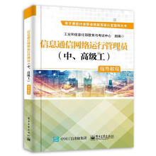 《信息通信网络运行管理员指导教程工业和信息化部教育与考试中心著》[69M]百度网盘|pdf下载|亲测有效