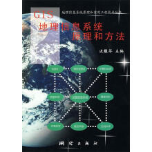 《GIS地理信息系统原理和方法边馥苓主编》[68M]百度网盘|pdf下载|亲测有效